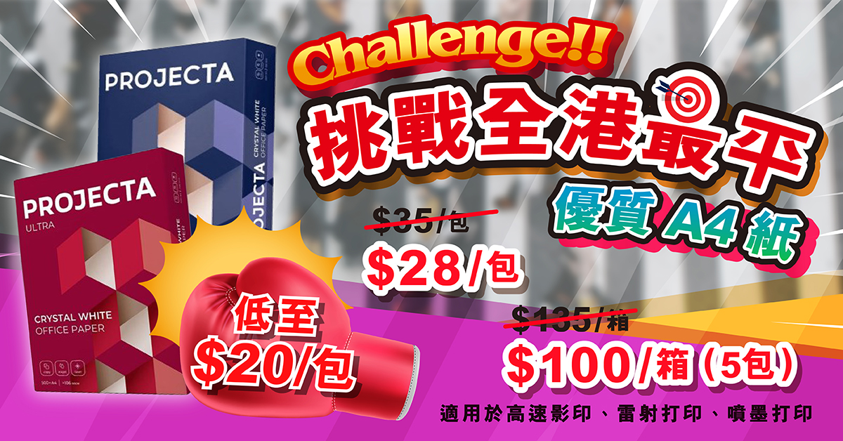 優質A4紙高級水晶白優惠價$28/包 $100/箱(5包)